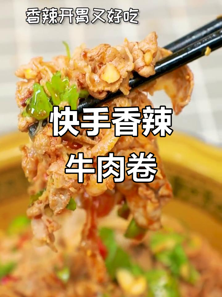 香辣牛肉卷拌饭,简单又过瘾!