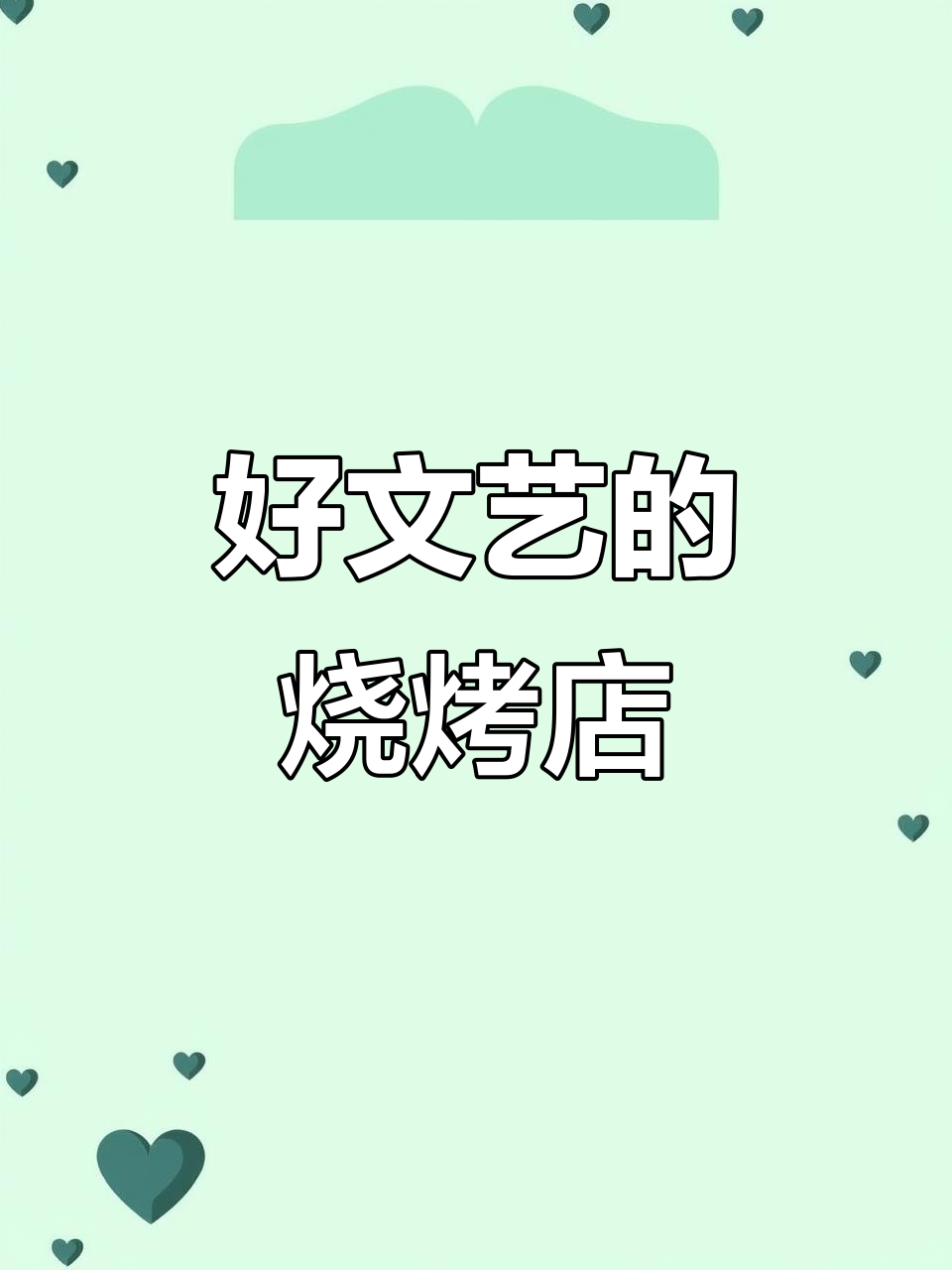 烧烤店名创意十足,设计感满满