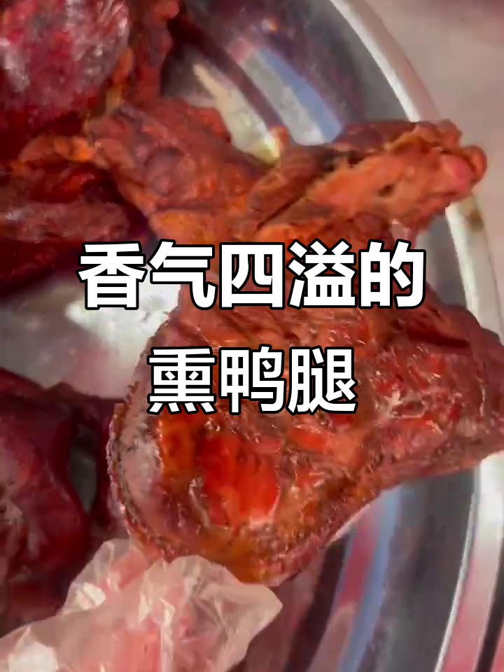 整只熏鸭腿,肉香扑鼻,吃上一口停不下来!