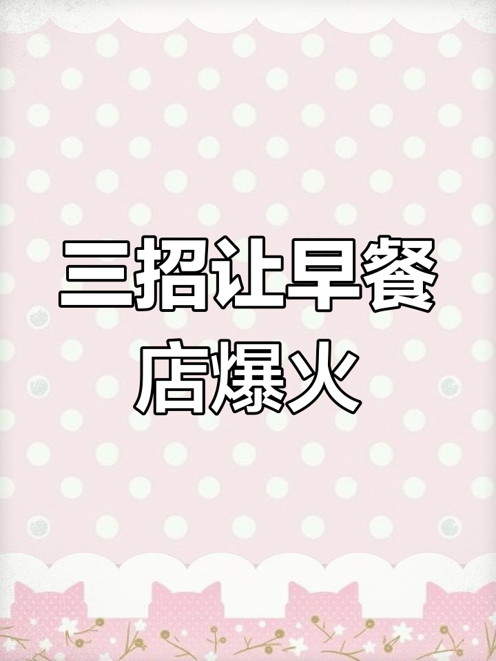 美女大学生用三招打败五家同行,早餐店生意火爆