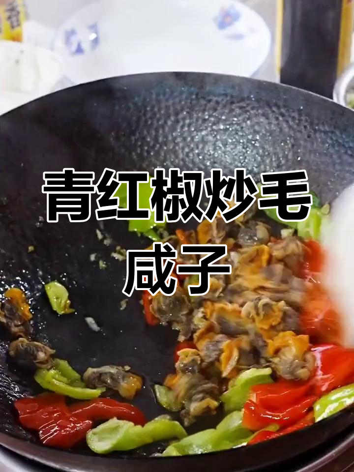 青红椒炒毛蚬子,简单又美味!