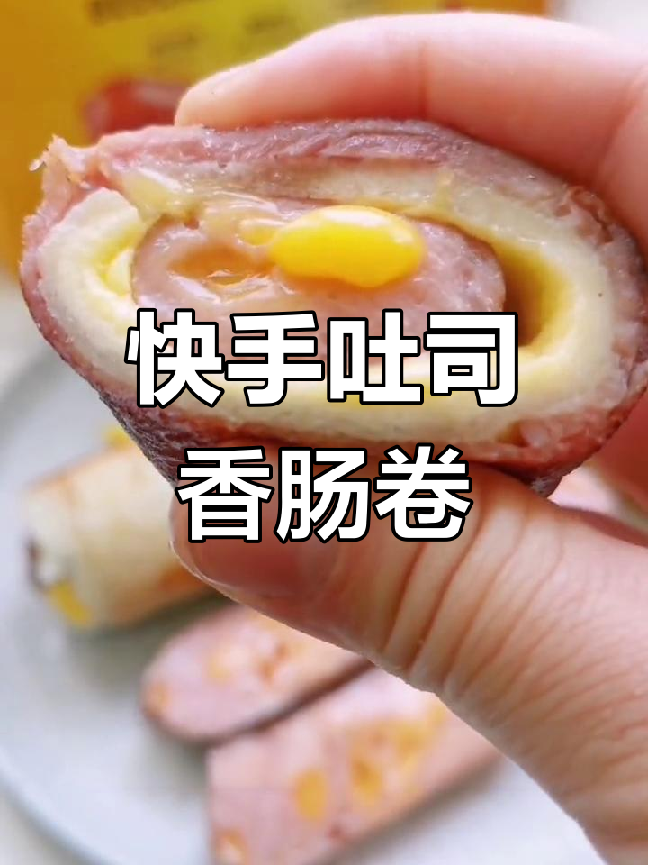 吐司培根香肠卷,10分钟搞定早餐!