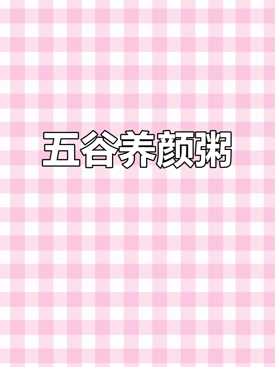 宿舍养生粥，五谷杂粮搭配，滋补又美味！