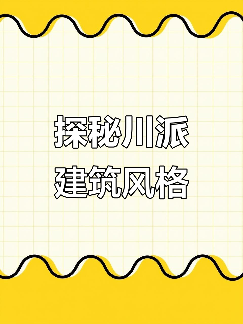 川派建筑:竹楼、鼓楼与吊脚楼的独特魅力