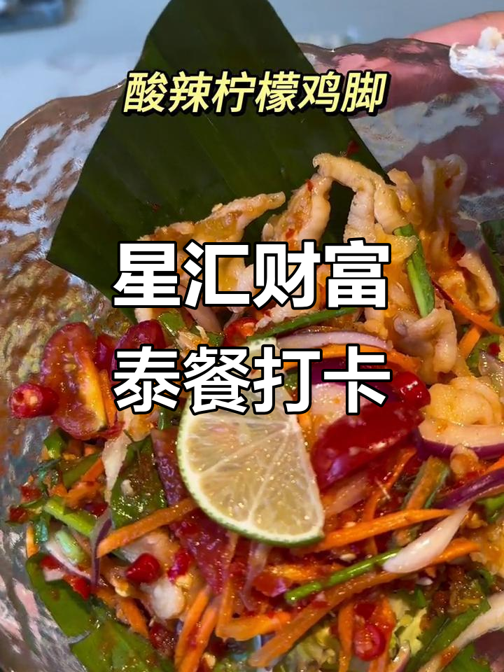 星汇财富的泰国美食大揭秘,冬阴功、椰子西米糕全都有
