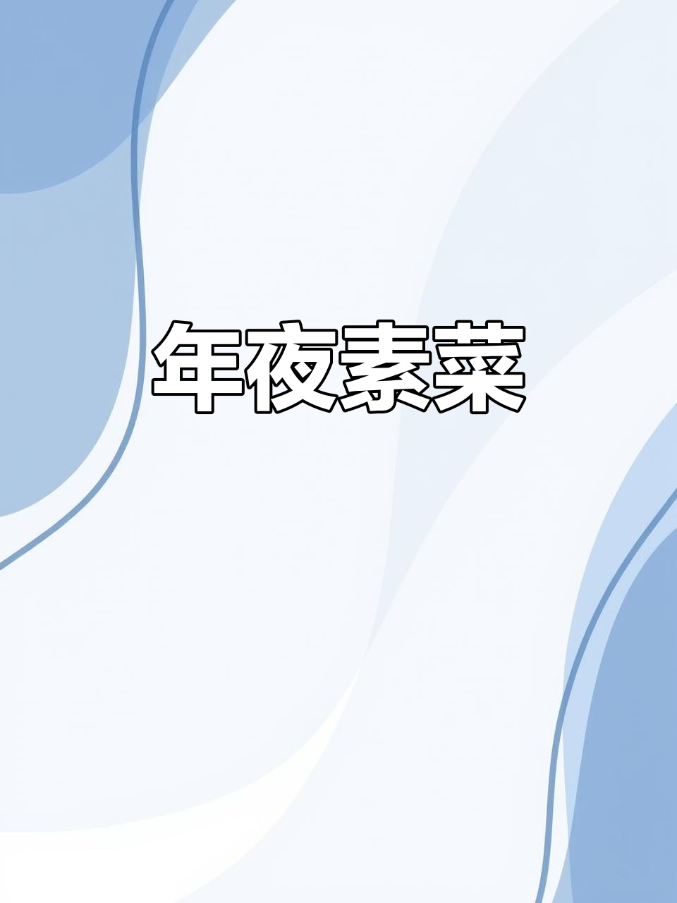 素斋盛宴,山野之味,清净美味,年夜餐桌的独特选择