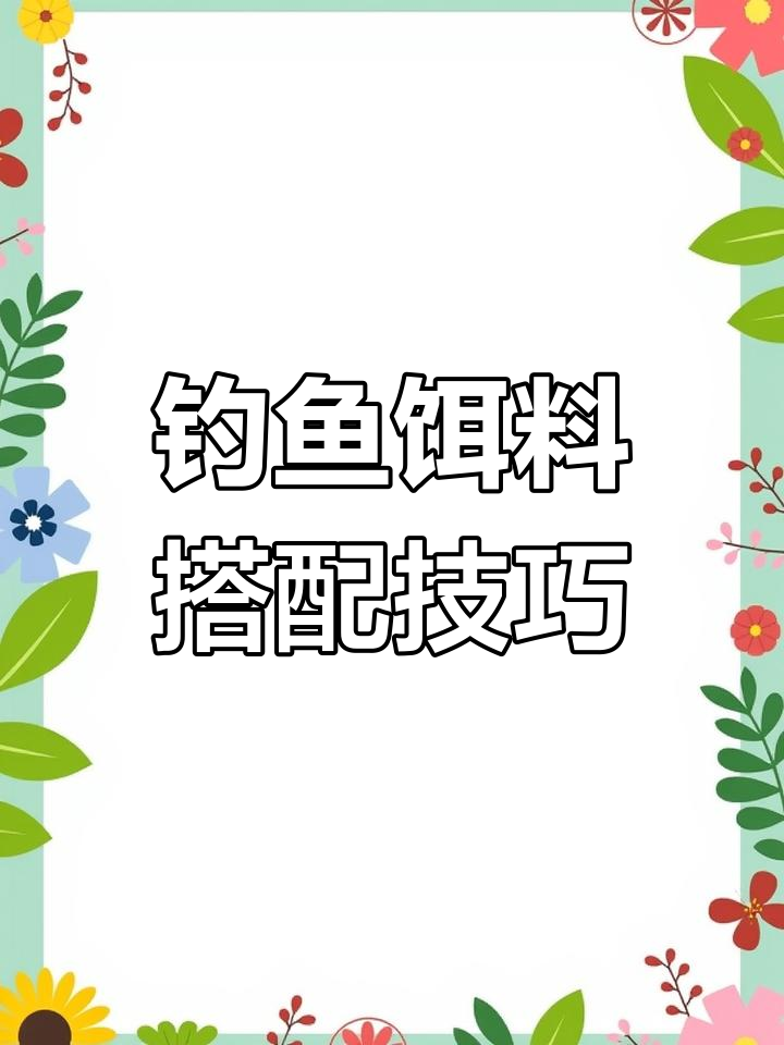 野外钓鱼技巧大揭秘,饵料搭配全攻略