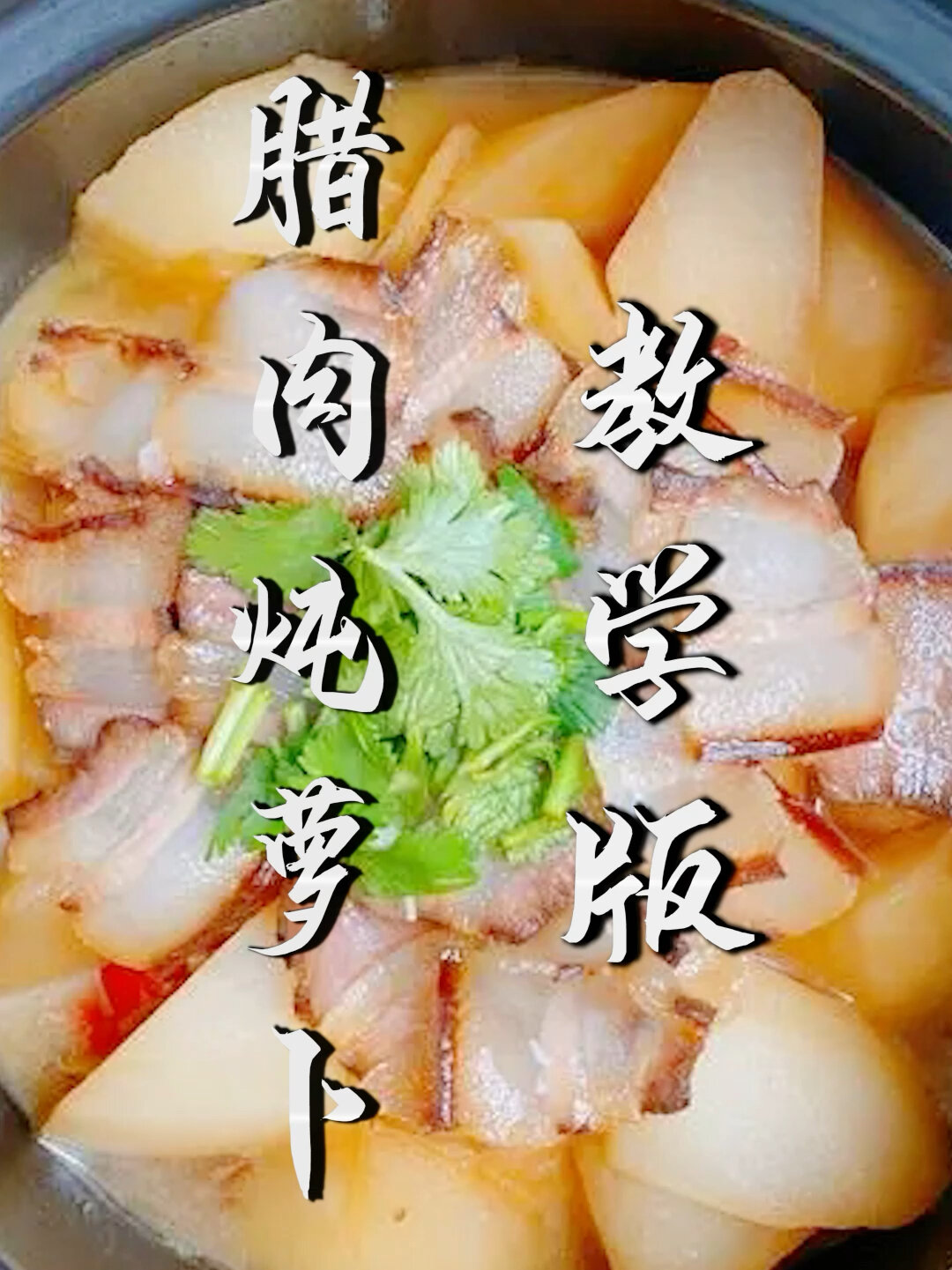 腊肉炖萝卜