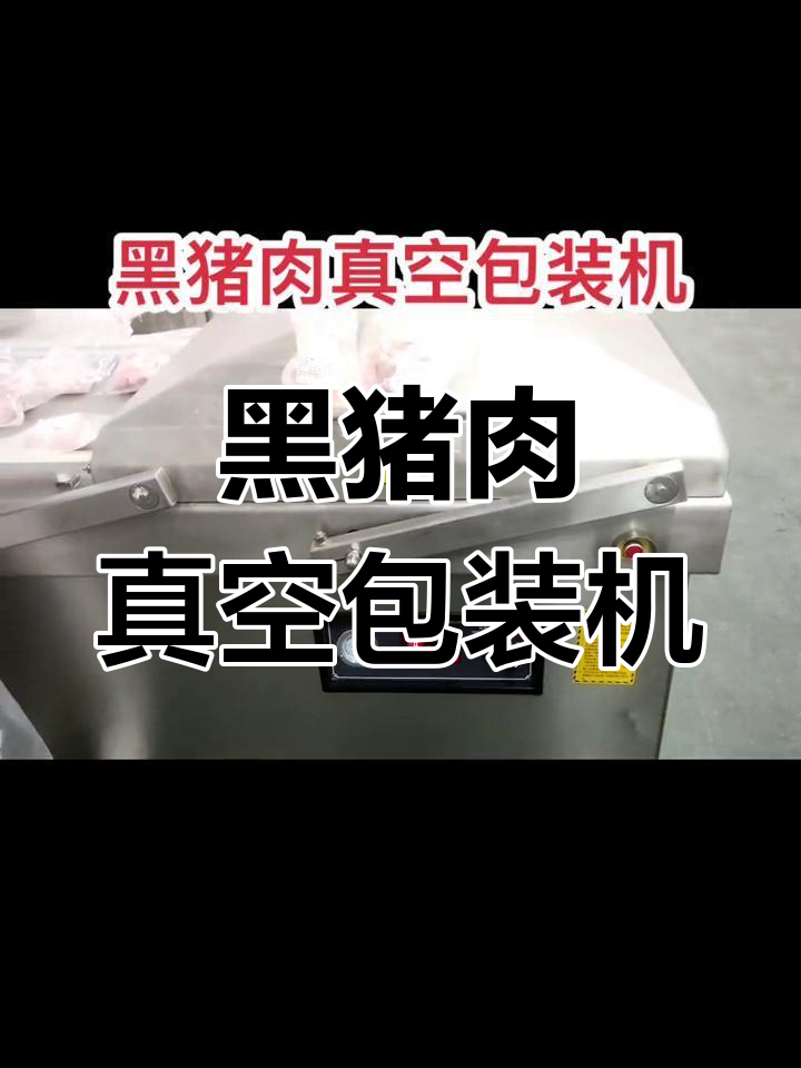黑猪肉真空包装机,高效小产品包装解决方案