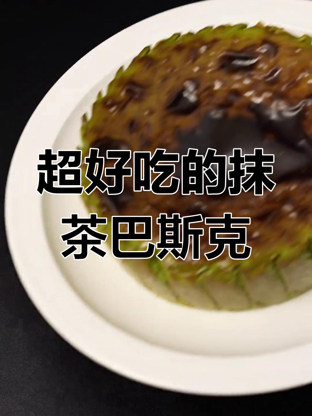 抹茶巴斯克蛋糕,轻松做出超美味甜品