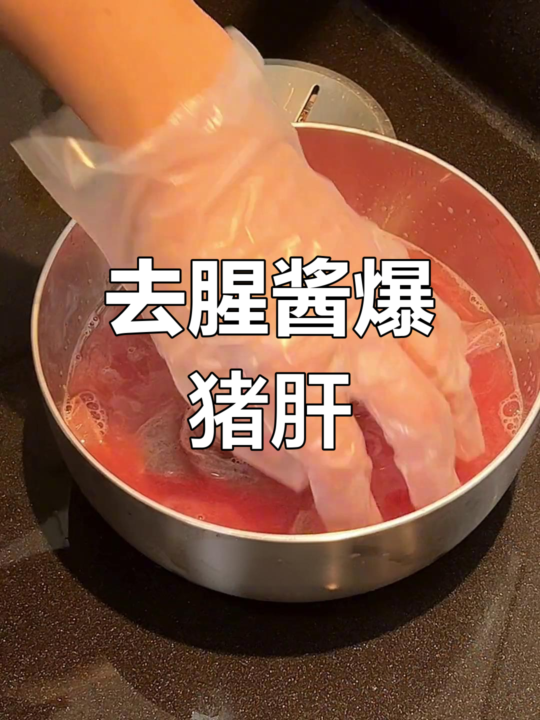 酱爆猪肝的做法,去腥技巧全解析