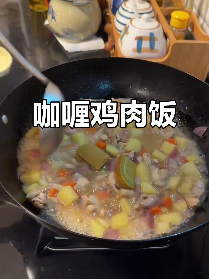 咖喱鸡肉饭,简单又美味!土豆、胡萝卜和鸡腿肉的完美搭配