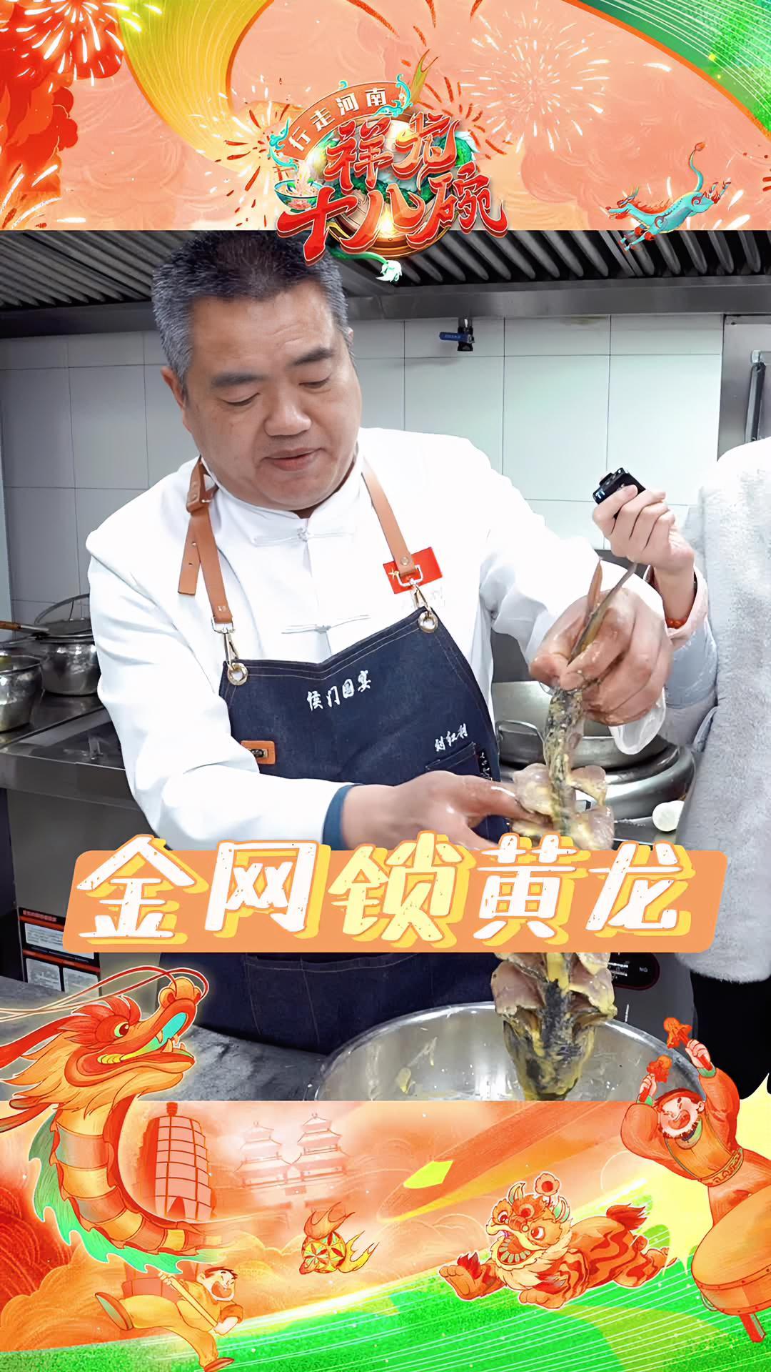 「长垣名厨教你做 金网锁黄龙」过年想做个不一样的鱼?来学学长垣名厨教你怎么做金网锁黄龙!(