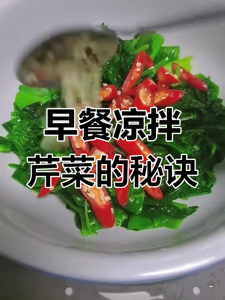 凉拌芹菜叶,简单又美味!早餐必备小菜