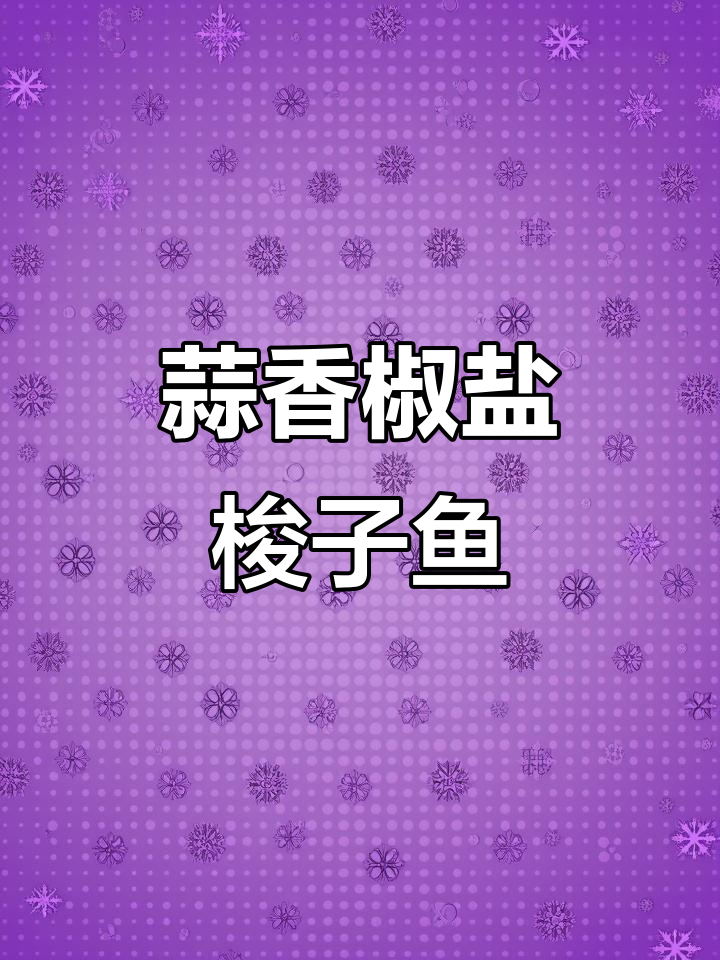 椒盐梭子鱼,外酥里嫩,做法超简单