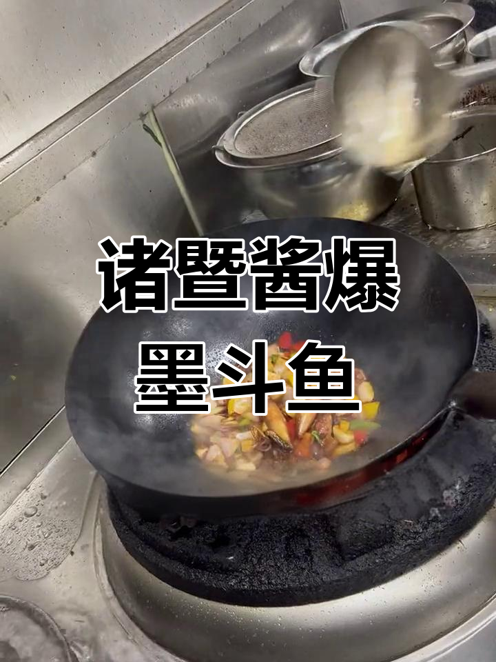 诸暨特色酱爆墨斗鱼,口感鲜美秘诀全揭秘