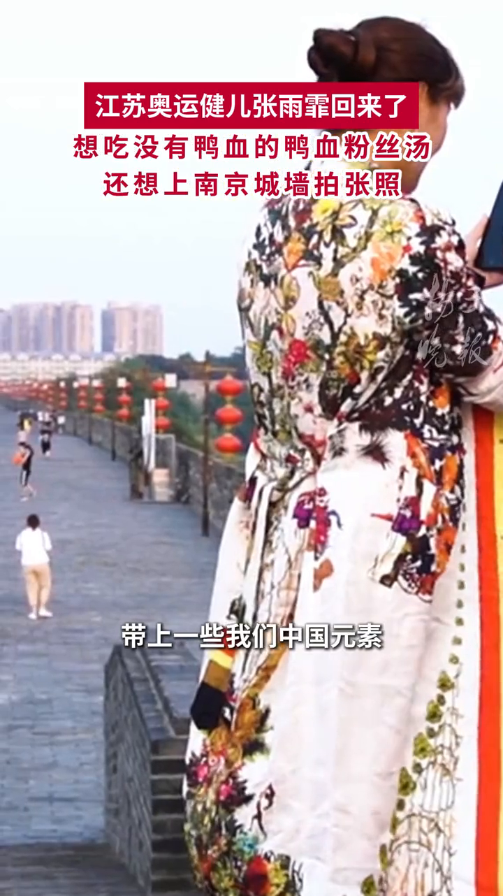 张雨霏回来了:想吃没有鸭血的鸭血粉丝汤,还想上南京城墙拍张照