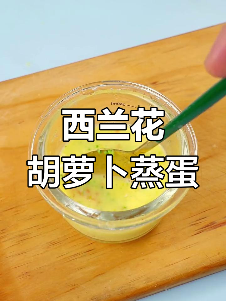 蔬菜蒸蛋羹,细腻嫩滑,营养满满,宝宝轻松吃