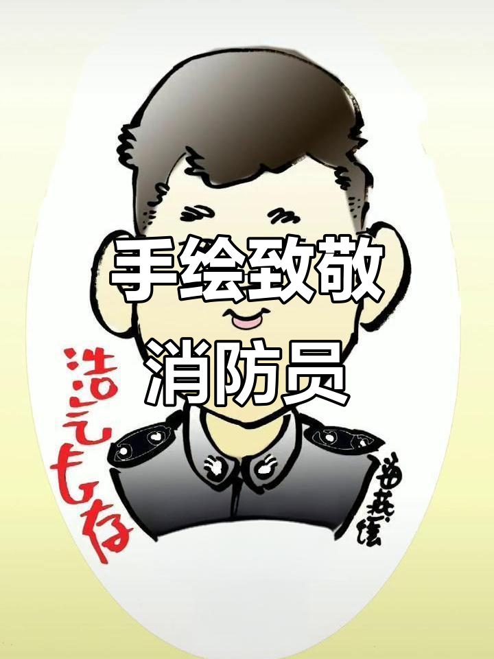 致敬英勇消防员,手绘漫画献礼英雄