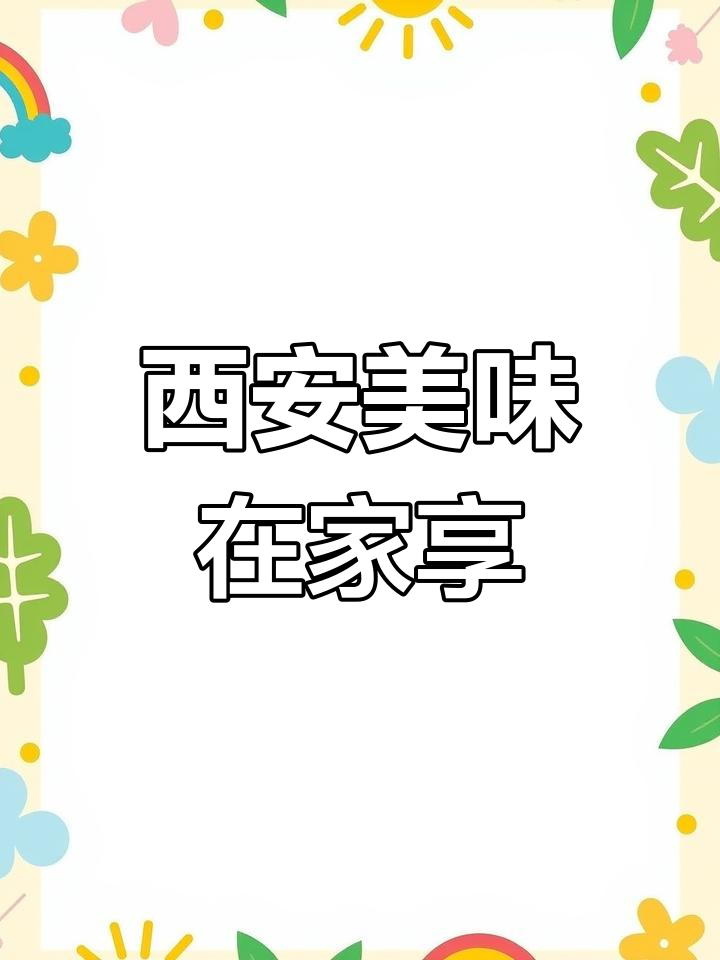 无需远行,正宗羊肉泡馍让你回味无穷,香气扑鼻!