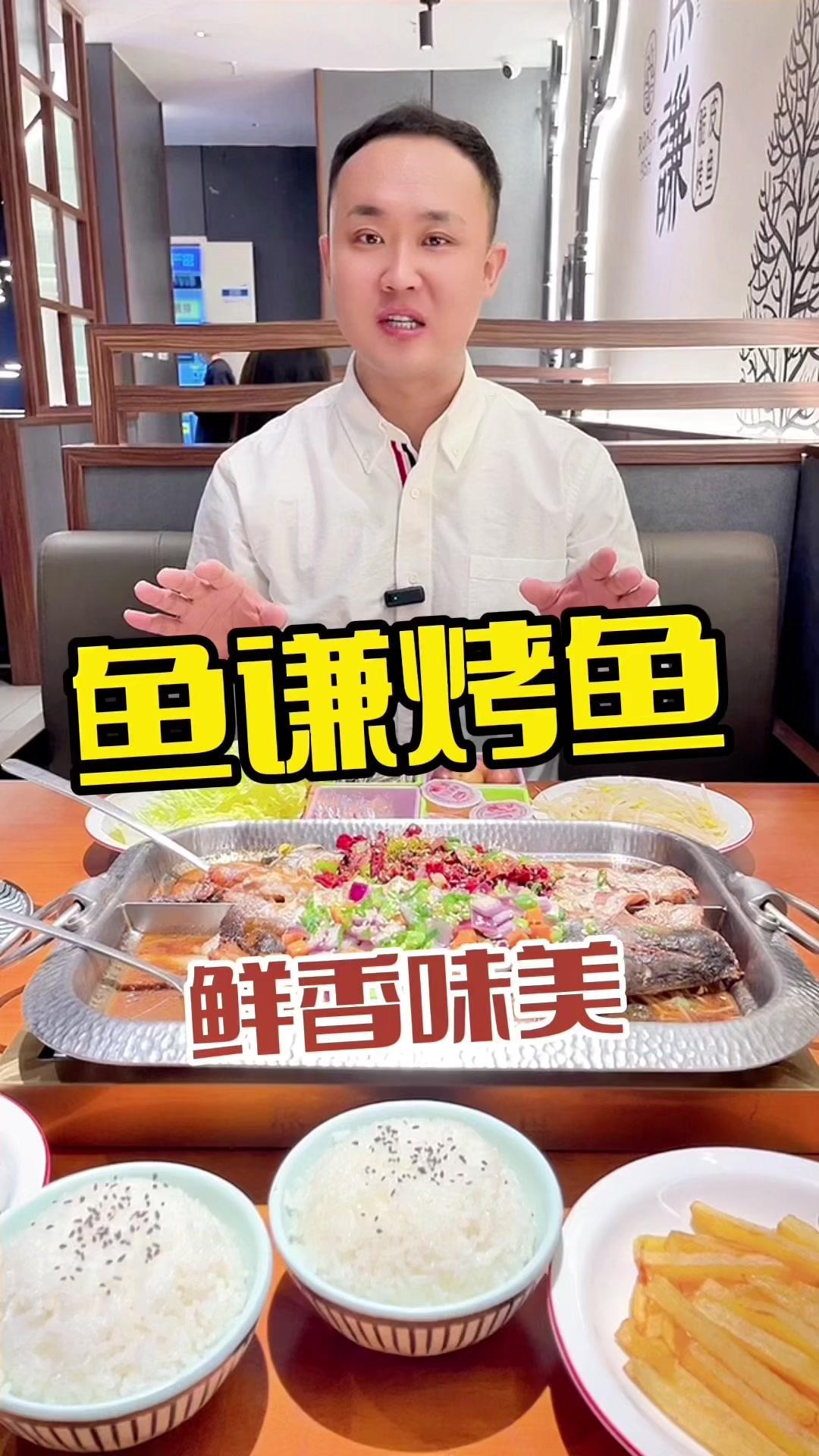 鱼谦烤鱼 抖音美食推荐官 美食探店 同城美食 美食计划 美味趣食计划
