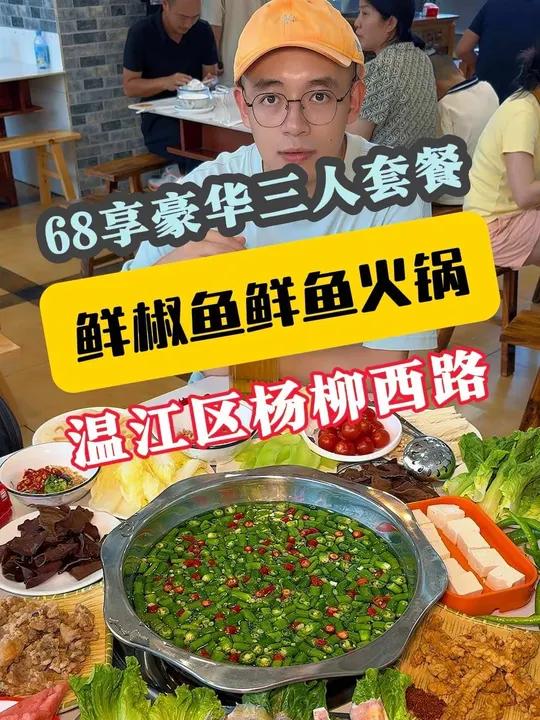 68在温江杨柳西路吃三人餐鱼火锅,口味独特,清爽辣口感混合,还有多种素菜等随便吃,性价比也