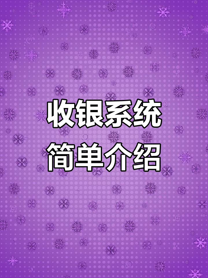奶茶店收银系统全解析:收钱吧功能详解
