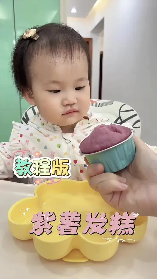 1岁+宝宝早餐：紫薯发糕（教程版）不用鸡蛋的辅食来咯！做法超简单！不用揉面，只需要搅一搅，
