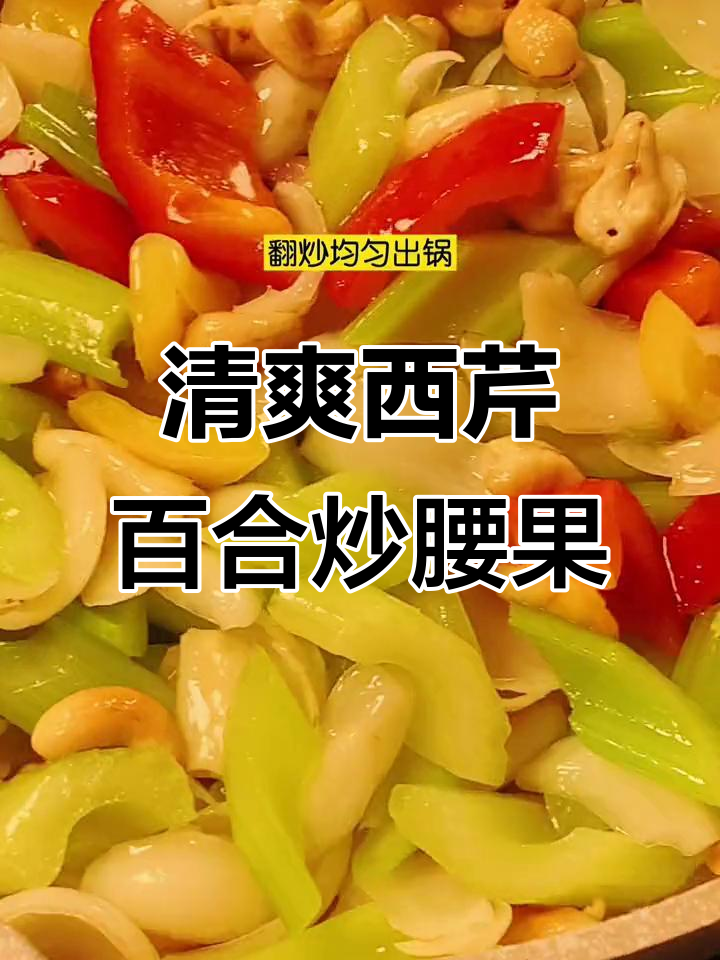 西芹百合炒腰果,口感鲜美又爽脆