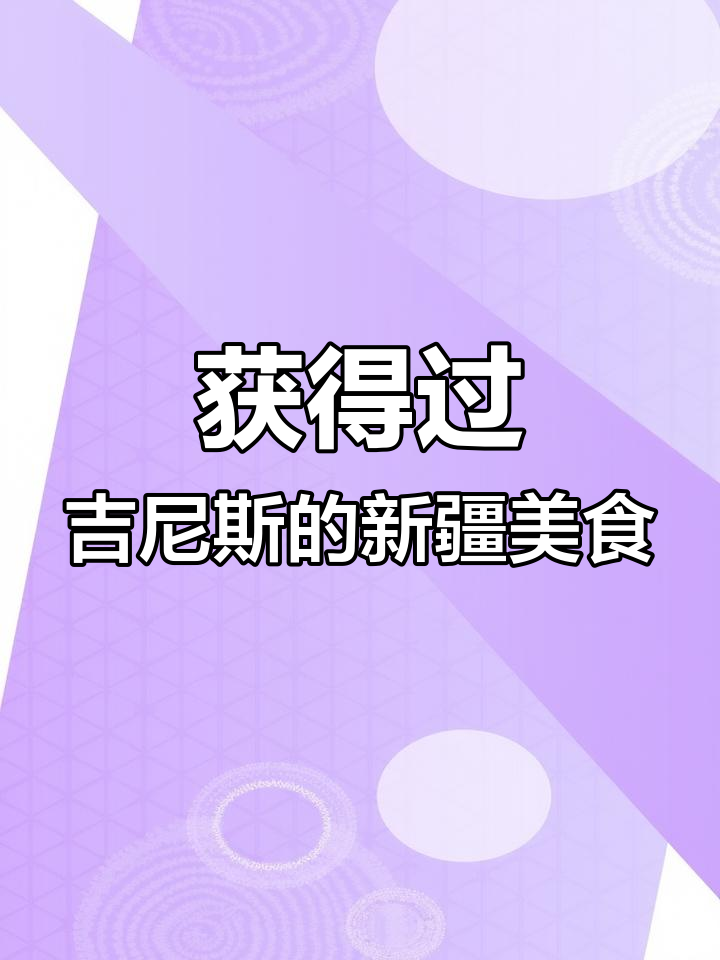 新疆馕炒烤肉,吉尼斯纪录美食的独特做法