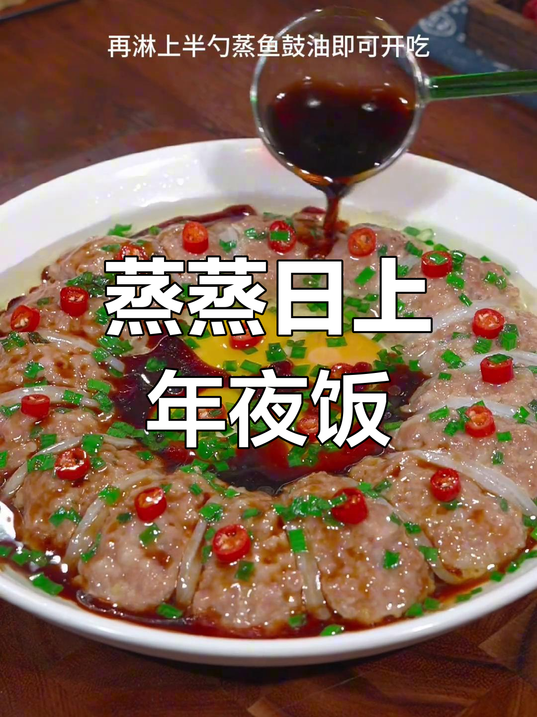 年夜饭必备蒸菜,花开富贵寓意满满
