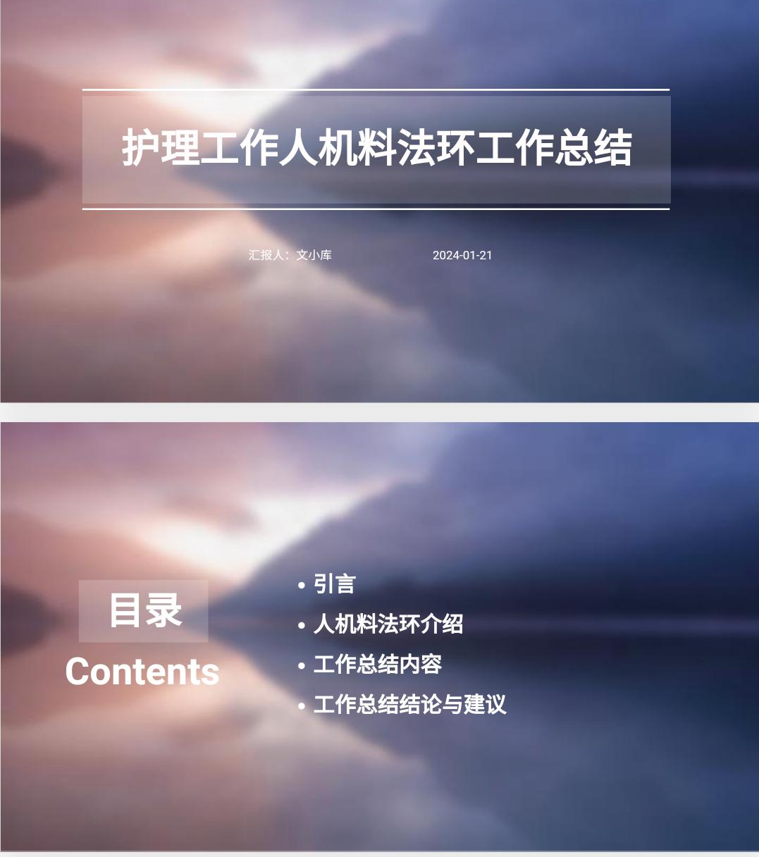 如何制作护理工作人机料法环工作总结ppt?AI一键生成!