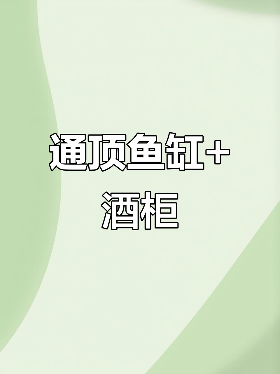 三层通顶鱼缸设计,岩板背景墙搭配酒柜与橱柜