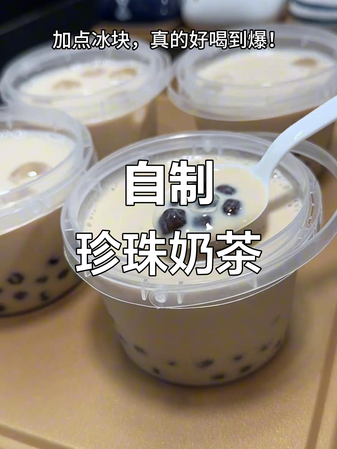 在家轻松做珍珠奶茶,焦糖味道超赞!