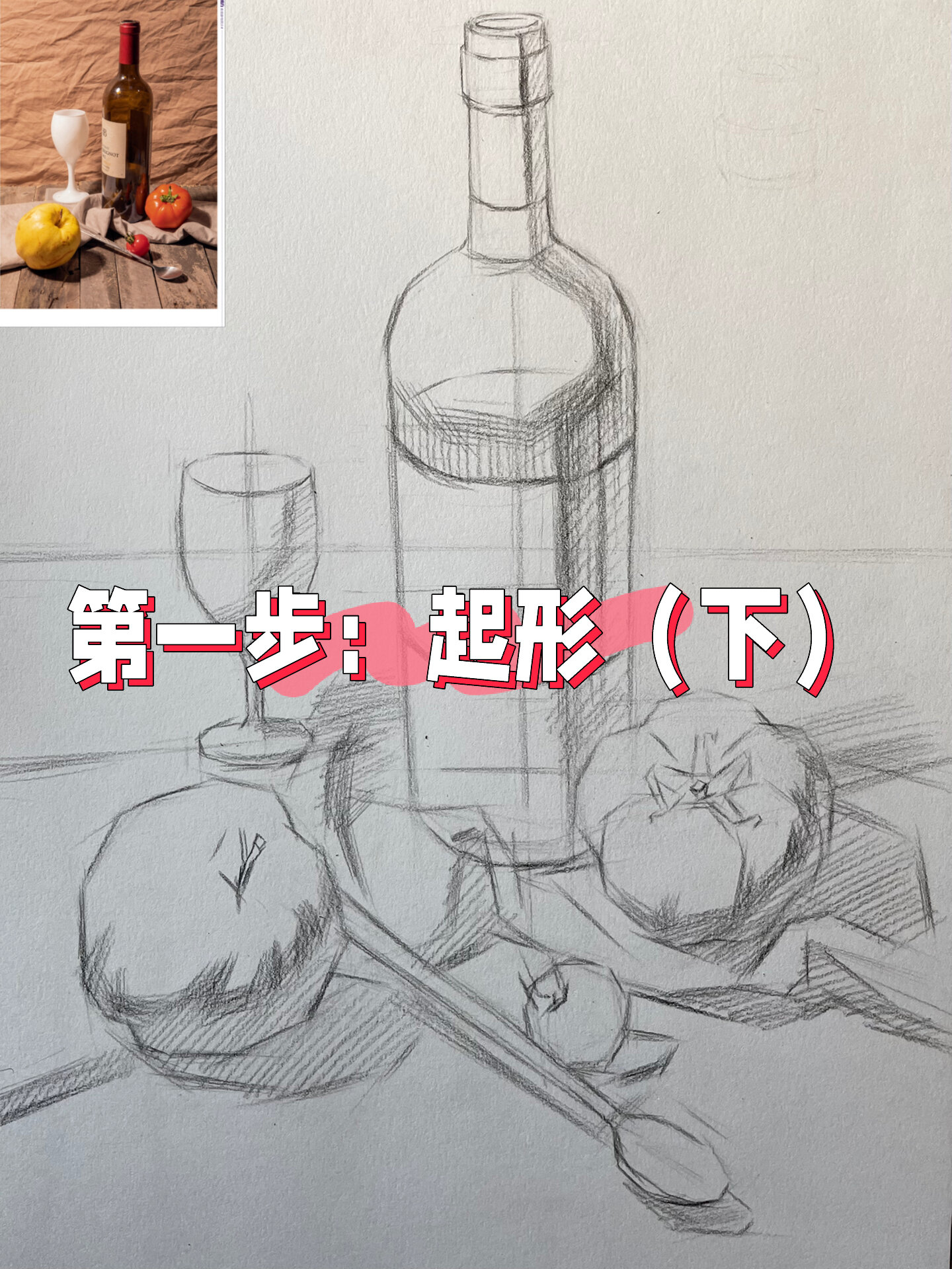 公开课「红酒瓶、苹果素描静物组合」长视频