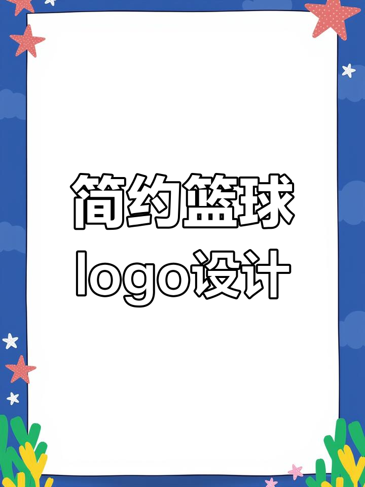 篮球品牌logo设计技巧:简洁大气,突出运动感