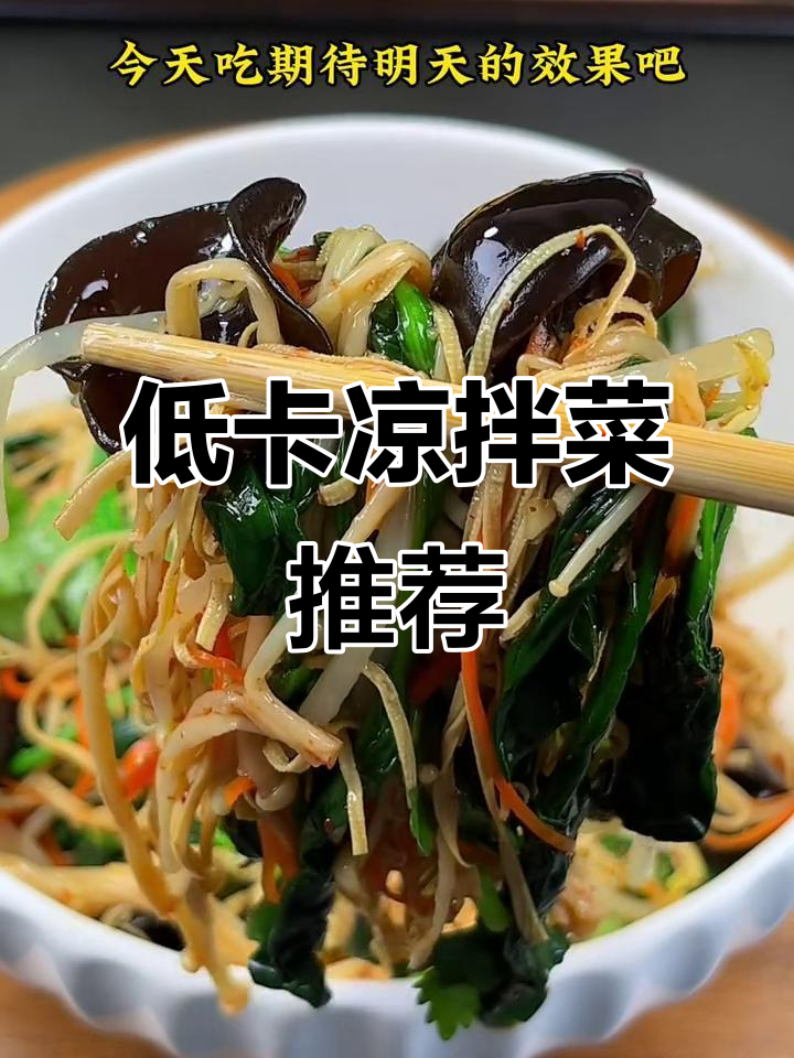 减脂晚餐必备!这款凉拌菜让你快速掉秤,做法超简单