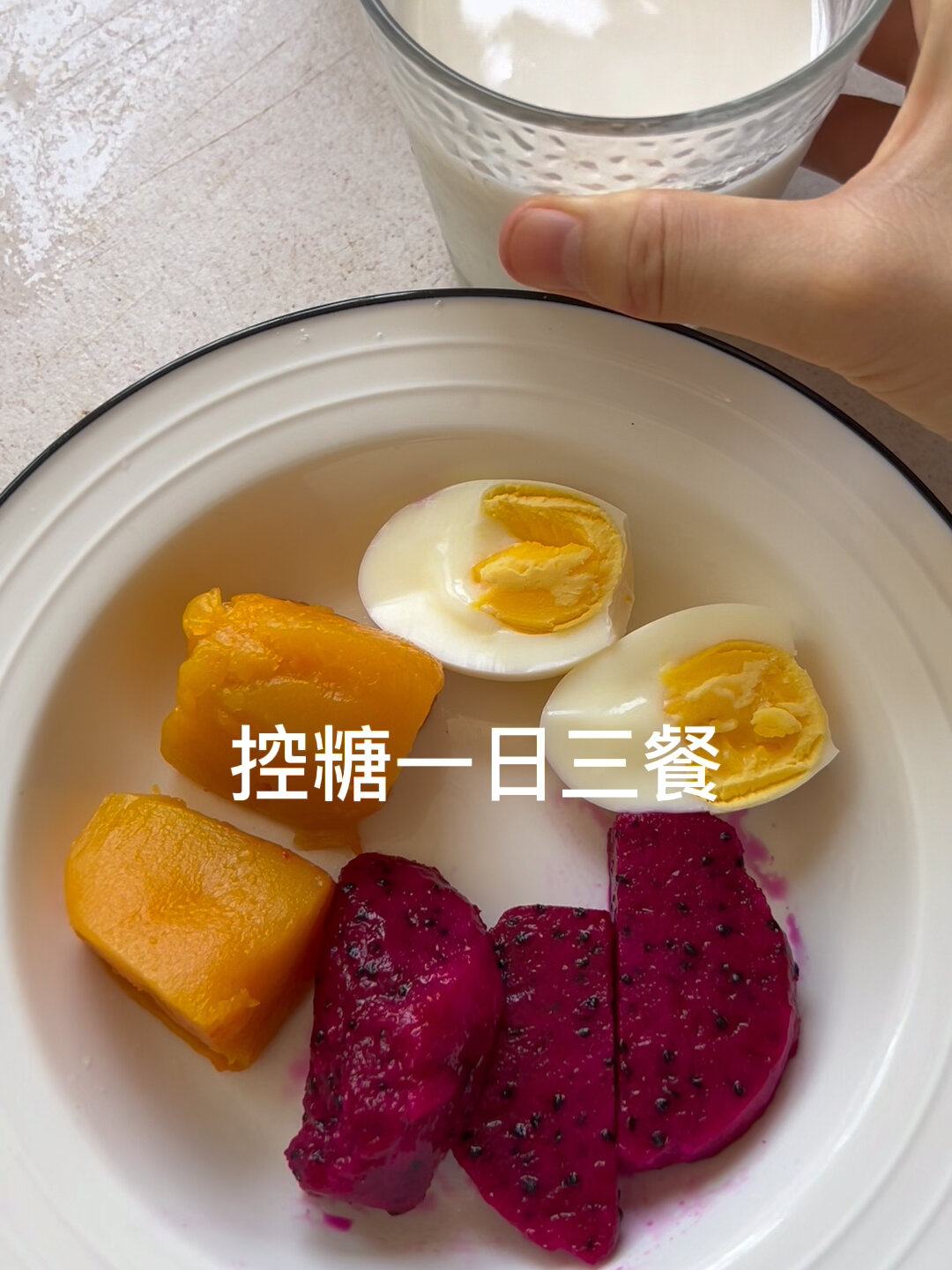 孕期控糖一日三餐 建议大家收藏