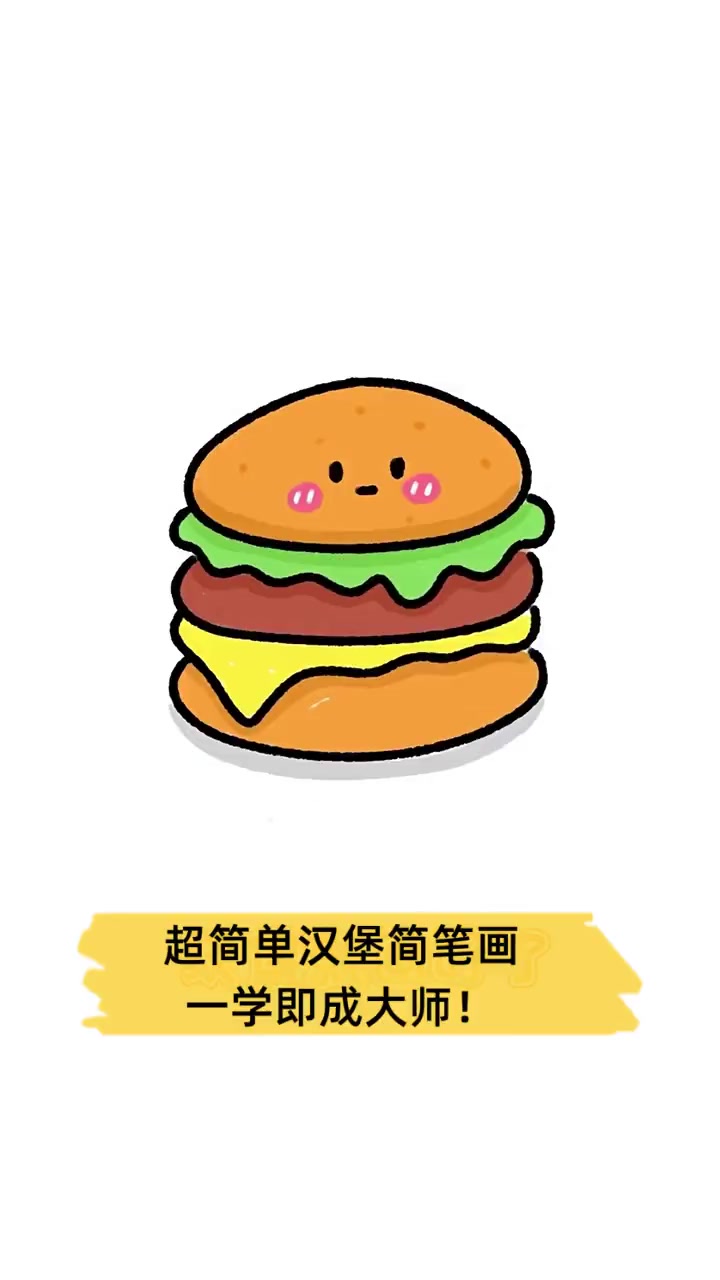 超简单汉堡简笔画,一学即成大师!