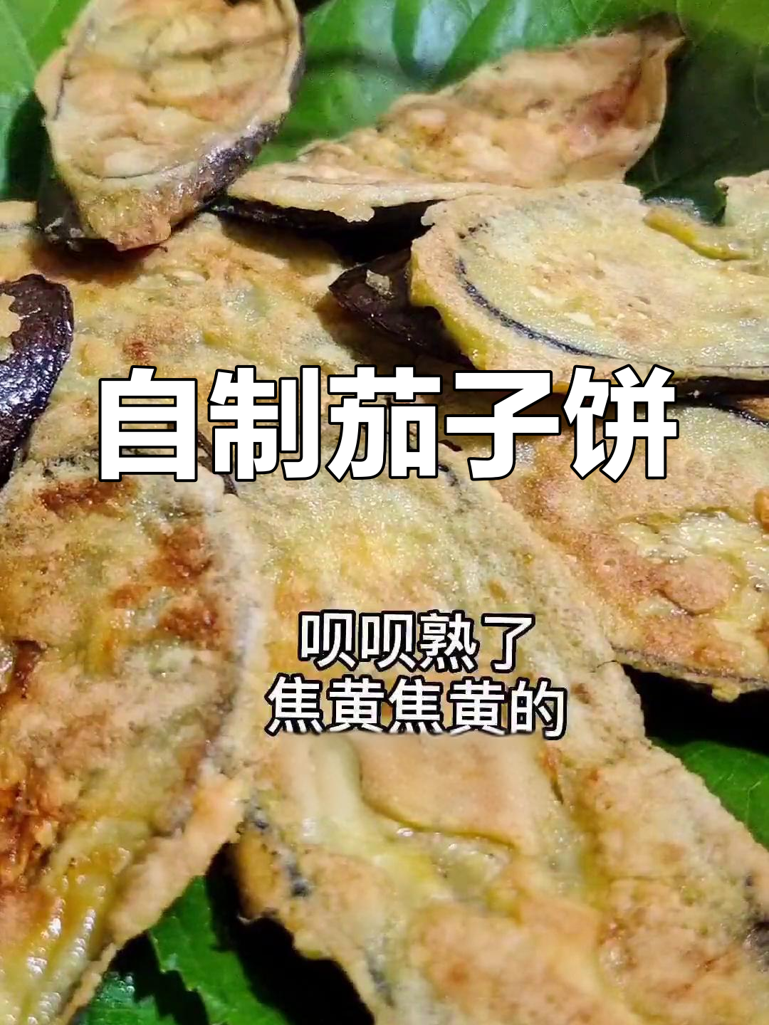 茄子饼的家常做法,轻松学会