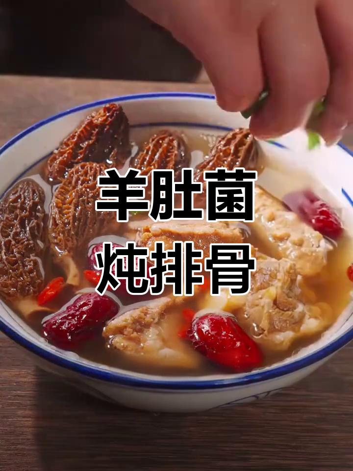 羊肚菌排骨汤,滋补养生又美味