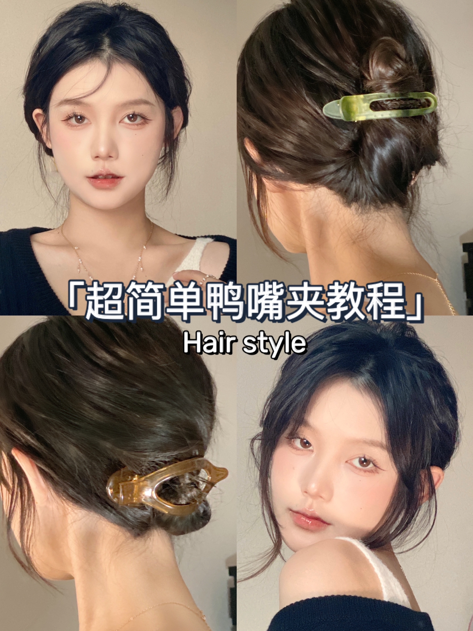 2款超简单鸭嘴夹发型教程比鲨鱼夹更好用
