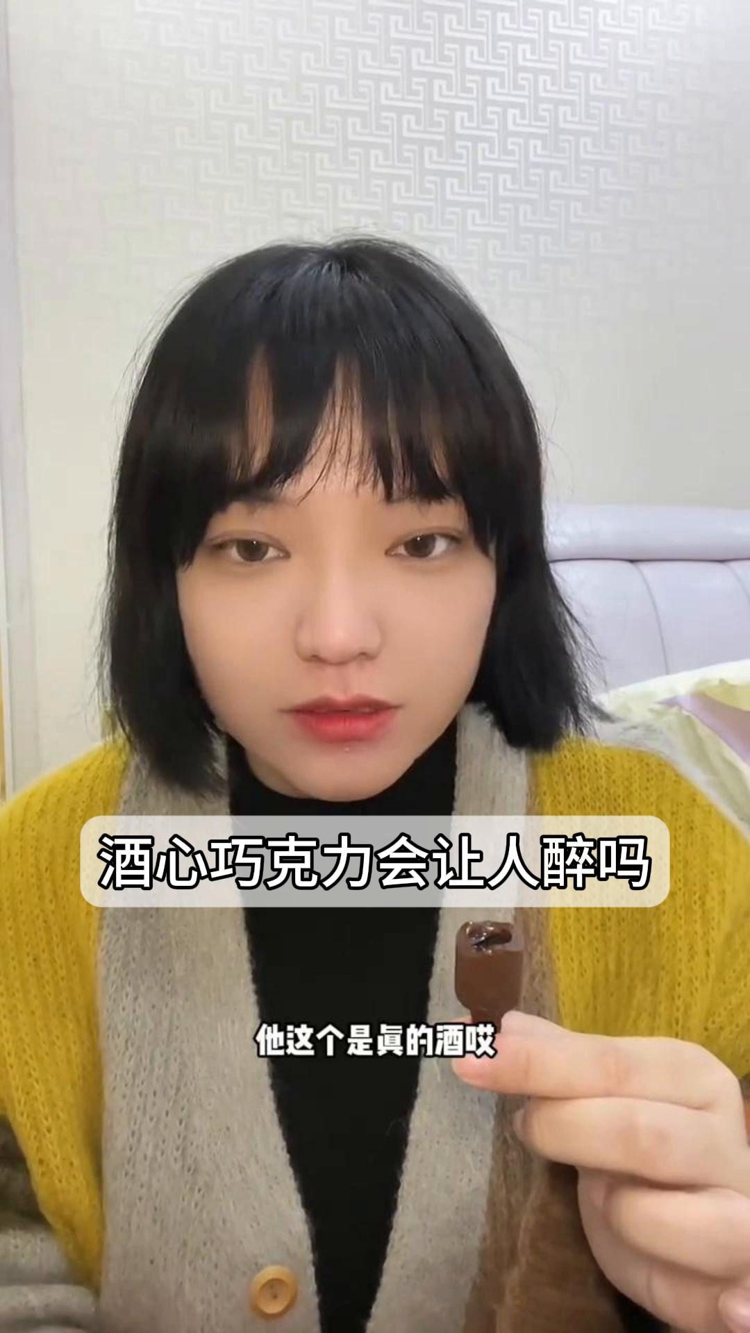 酒心巧克力会让人醉吗?