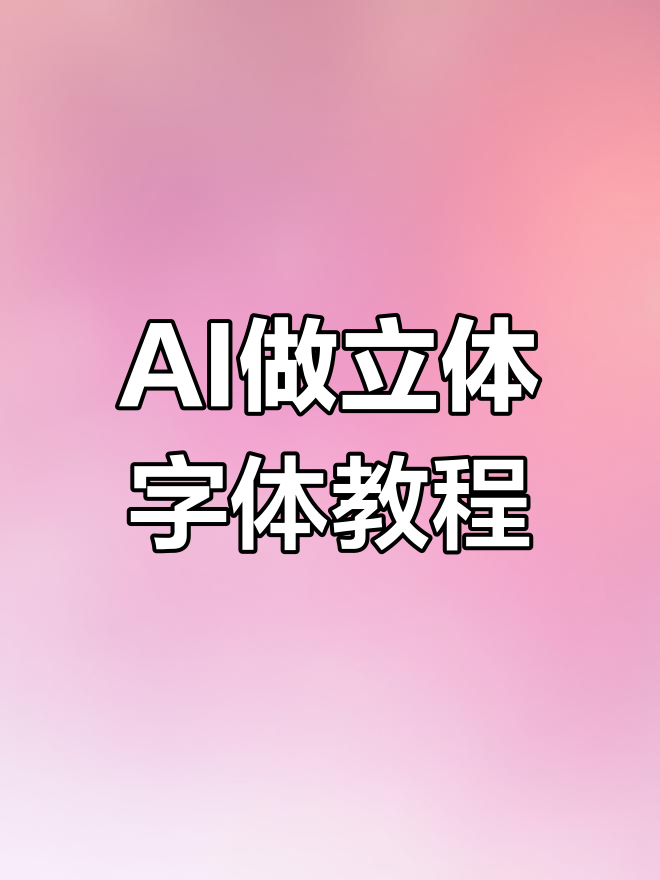 用AI制作超炫立体字效果,教师节快乐!