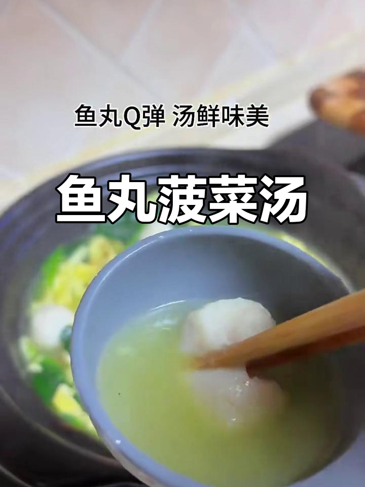 清爽鱼丸菠菜汤,鲜美又简单,大人小孩都爱喝