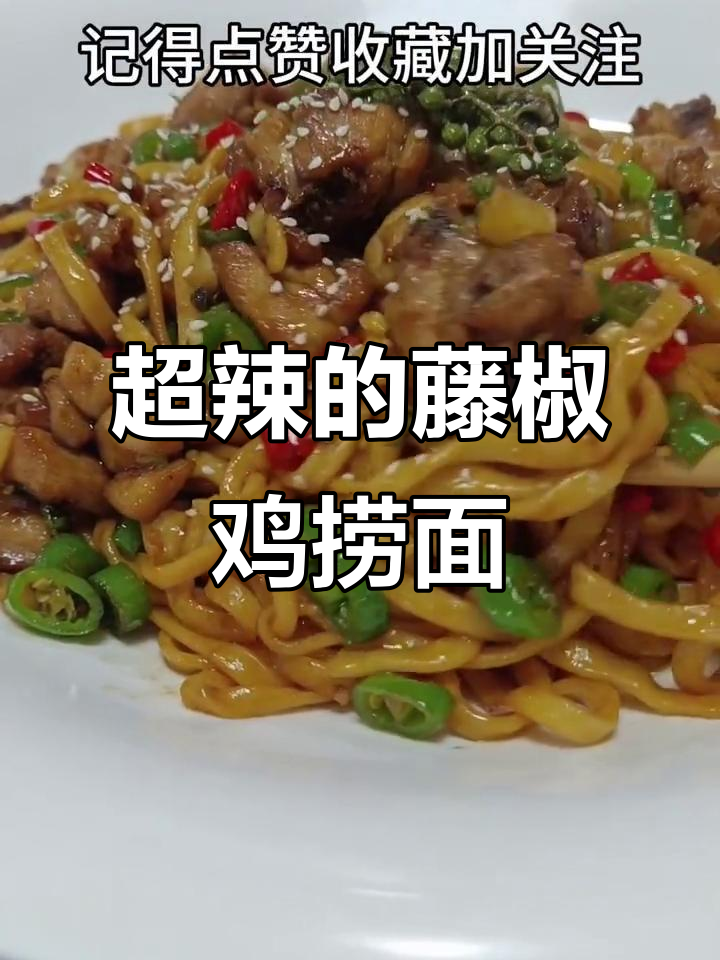 藤椒鸡捞面,辣味十足让人停不下来