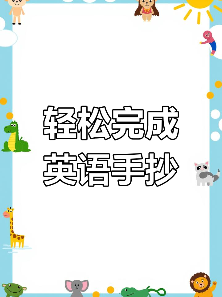 英语手抄报,简单又可爱