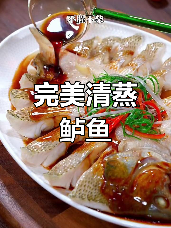 在家做清蒸鲈鱼,肉质鲜嫩不腥柴,轻松超越饭店味道!