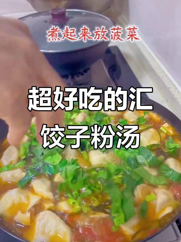 饺子粉汤的独特做法,简单又美味