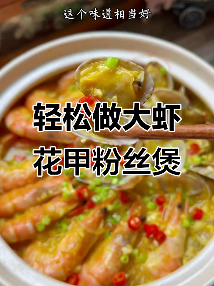 大虾花甲粉丝煲,简单又美味,家常做法大揭秘